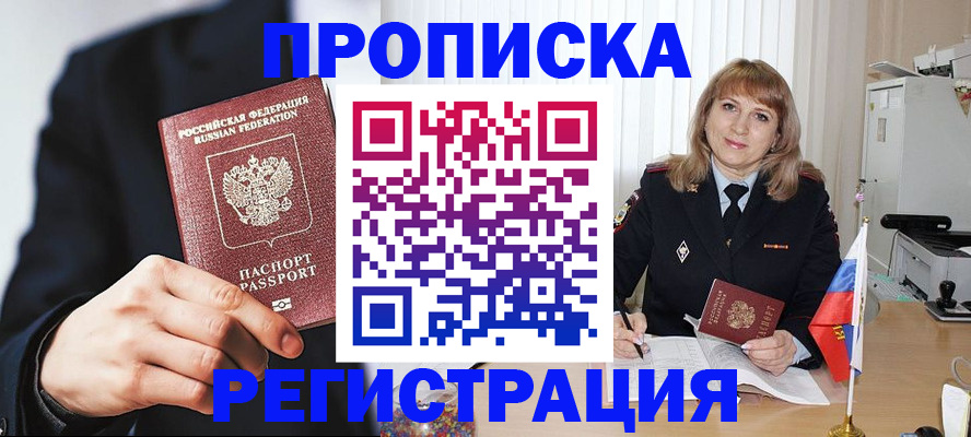 прописка законно в Ишиме