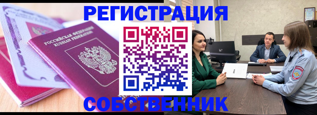 временная регистрация в квартире в Ишиме